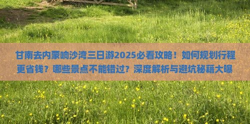 甘南去内蒙响沙湾三日游 甘南去内蒙响沙湾三日游