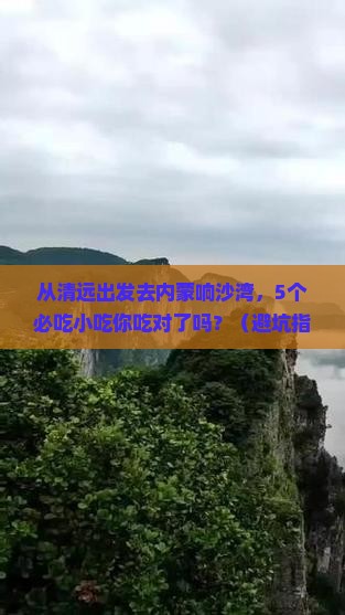 清远去内蒙响沙湾旅游小吃