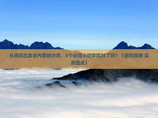 清远去内蒙响沙湾旅游小吃