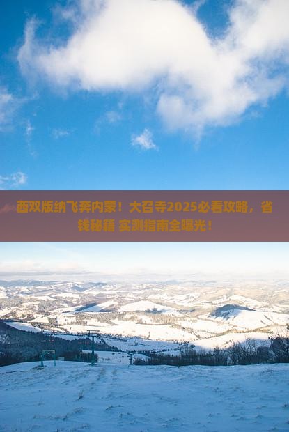 西双版纳去内蒙大召寺攻略 西双版纳去内蒙大召寺攻略