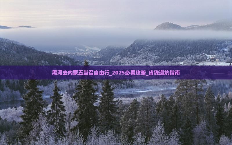 黑河去内蒙五当召自由行