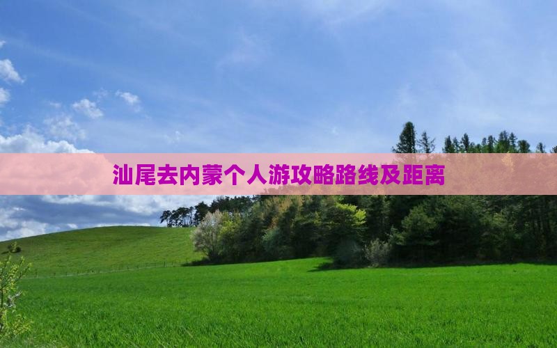 汕尾去内蒙个人游