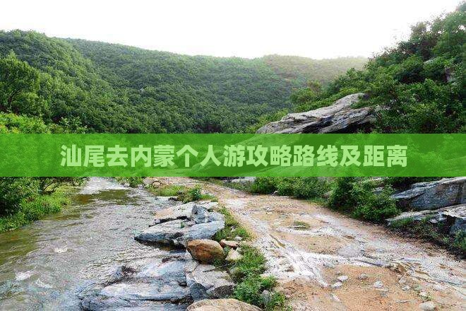 汕尾去内蒙个人游
