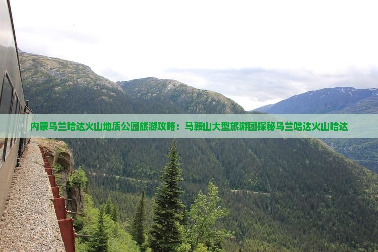 马鞍山到内蒙乌兰哈达火山地质公园大型旅游团