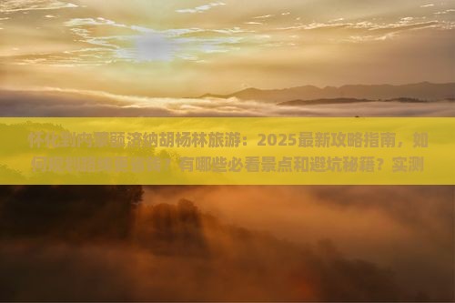 怀化到内蒙额济纳胡杨林旅游