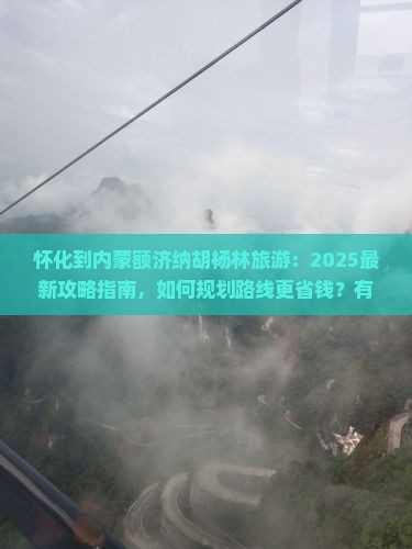 怀化到内蒙额济纳胡杨林旅游