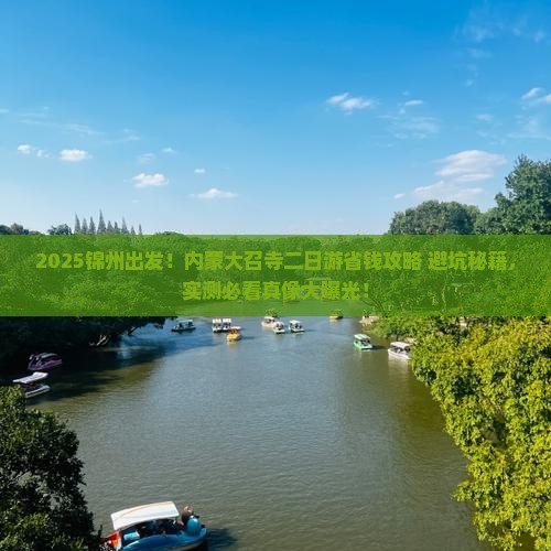 锦州到内蒙大召寺二日游