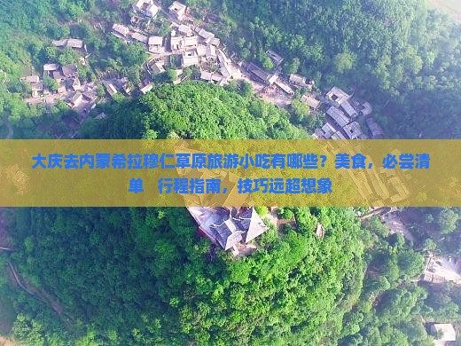 大庆去内蒙希拉穆仁草原旅游小吃