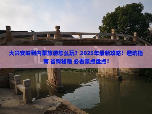 大兴安岭到内蒙旅游 大兴安岭到内蒙旅游