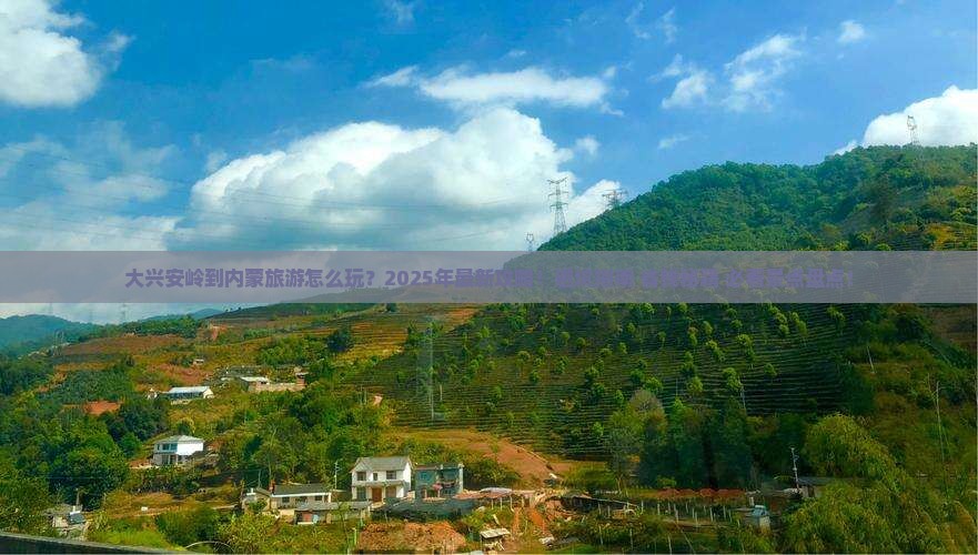 大兴安岭到内蒙旅游 大兴安岭到内蒙旅游