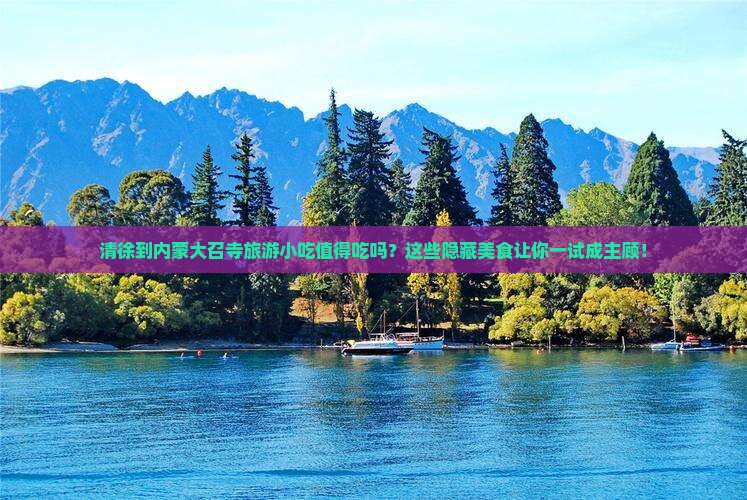 清徐到内蒙大召寺旅游小吃