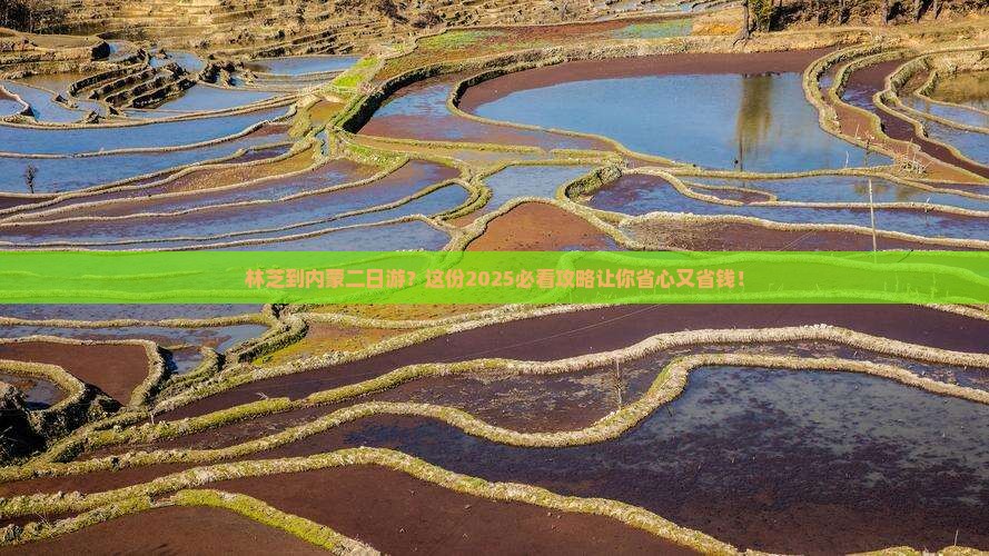 林芝到内蒙二日游