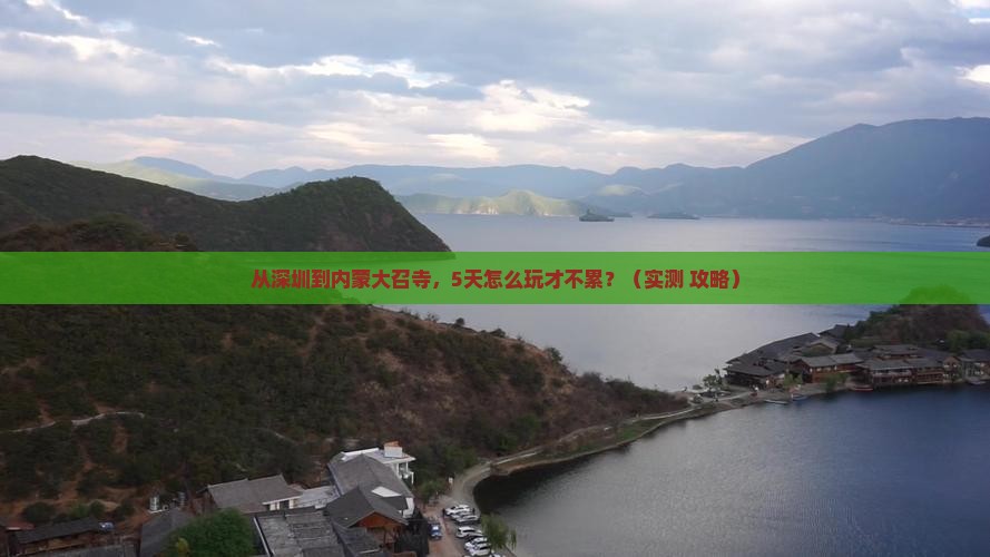深圳到内蒙大召寺攻略