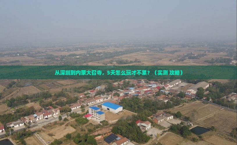 深圳到内蒙大召寺攻略
