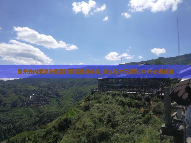 泉州去内蒙满洲里国门景区旅游小吃 泉州去内蒙满洲里国门景区旅游小吃
