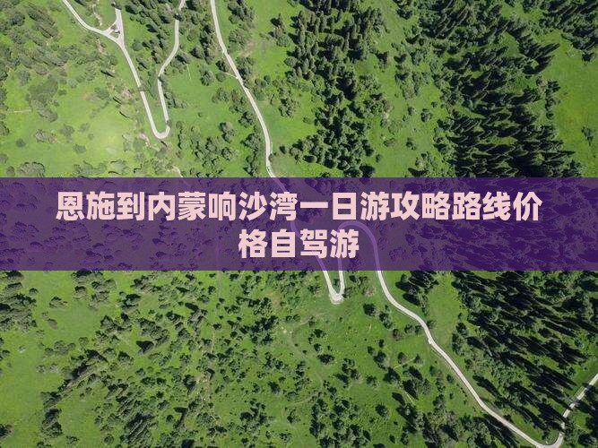 恩施到内蒙响沙湾一日游