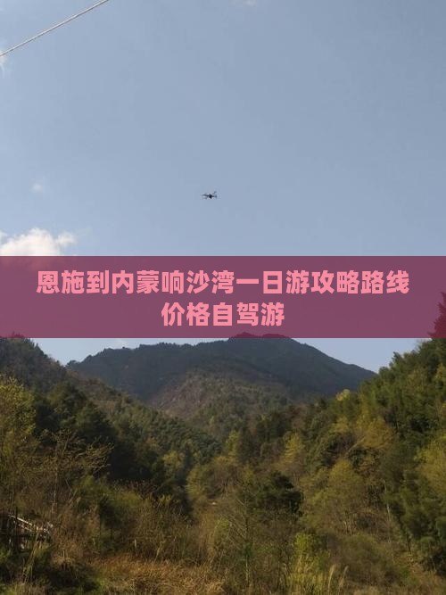 恩施到内蒙响沙湾一日游