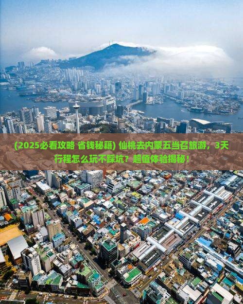 仙桃去内蒙五当召旅行社