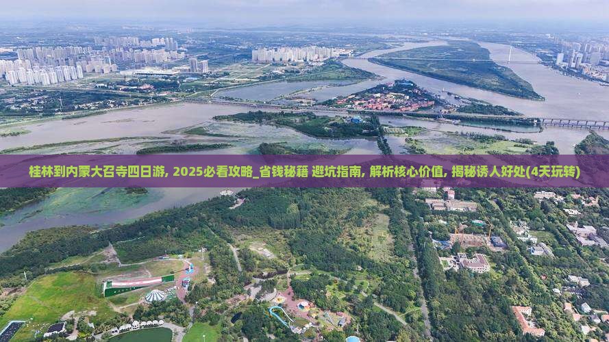 桂林到内蒙大召寺四日游
