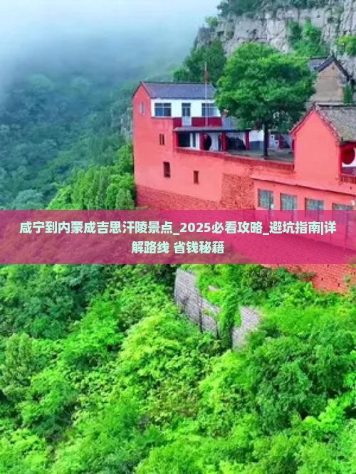 咸宁到内蒙成吉思汗陵景点