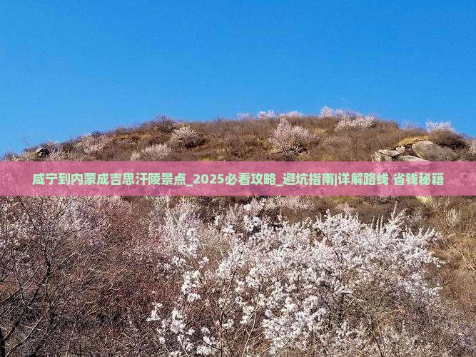 咸宁到内蒙成吉思汗陵景点