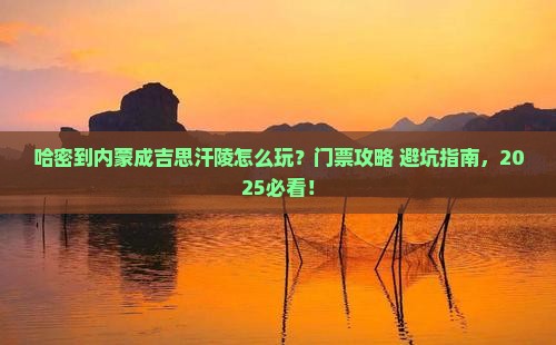 哈密到内蒙成吉思汗陵门票