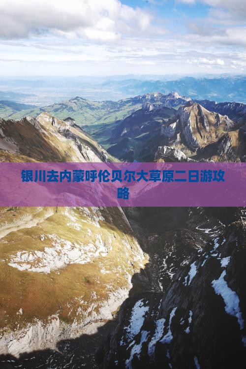 银川去内蒙呼伦贝尔大草原二日游