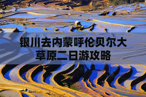 银川去内蒙呼伦贝尔大草原二日游