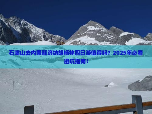 石嘴山去内蒙额济纳胡杨林四日游