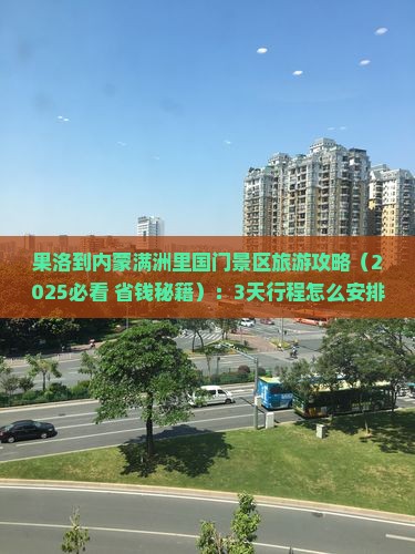 果洛到内蒙满洲里国门景区旅游