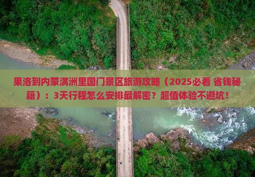 果洛到内蒙满洲里国门景区旅游