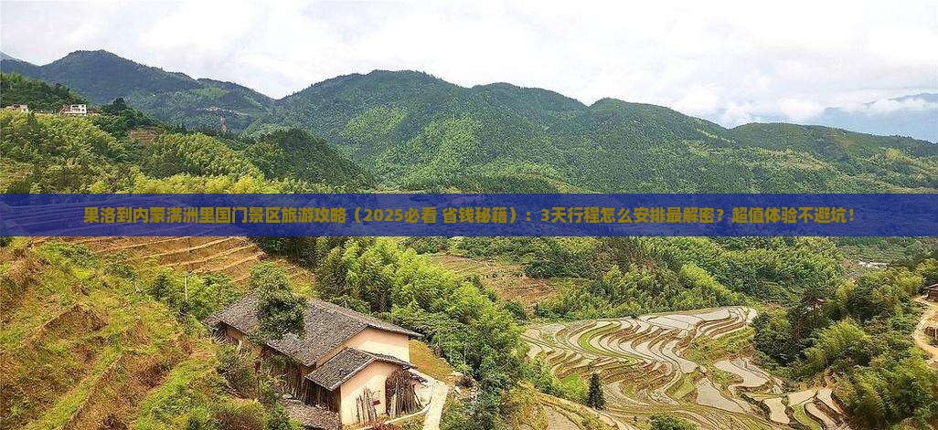 果洛到内蒙满洲里国门景区旅游