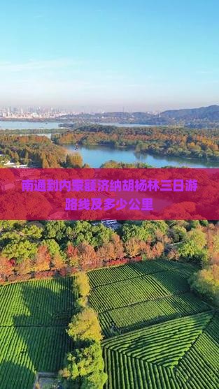 南通到内蒙额济纳胡杨林三日游