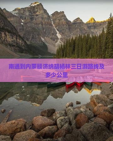 南通到内蒙额济纳胡杨林三日游