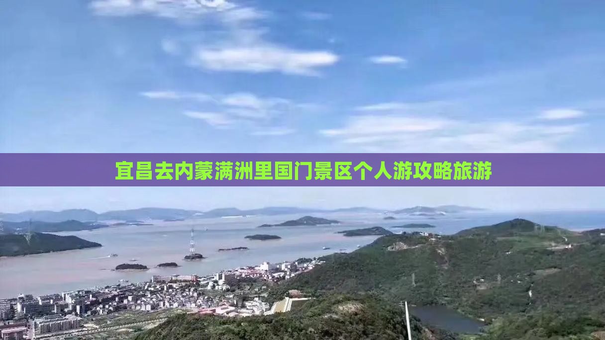 宜昌去内蒙满洲里国门景区个人游
