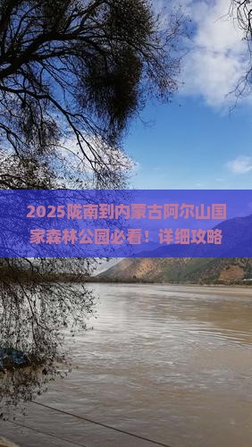 陇南到内蒙阿尔山国家森林公园哪里玩 陇南到内蒙阿尔山国家森林公园哪里玩