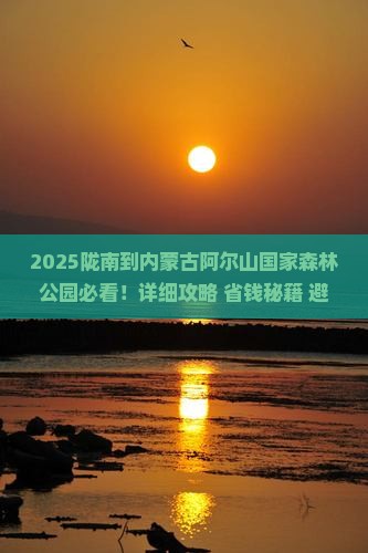 陇南到内蒙阿尔山国家森林公园哪里玩 陇南到内蒙阿尔山国家森林公园哪里玩