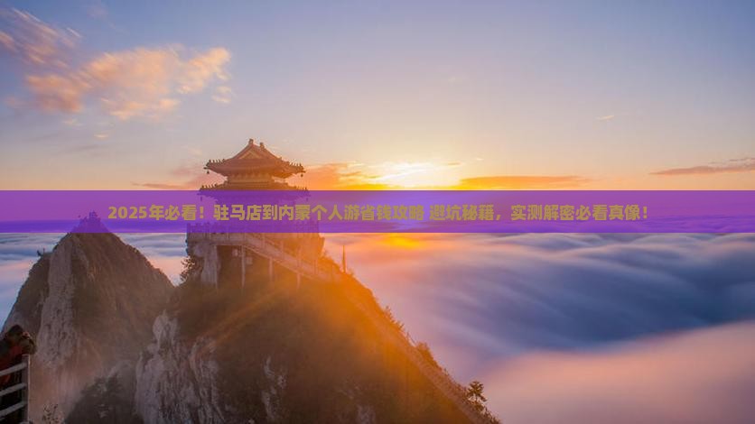 驻马店到内蒙个人游