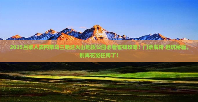 吕梁去内蒙乌兰哈达火山地质公园门票