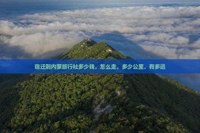 宿迁到内蒙旅行社