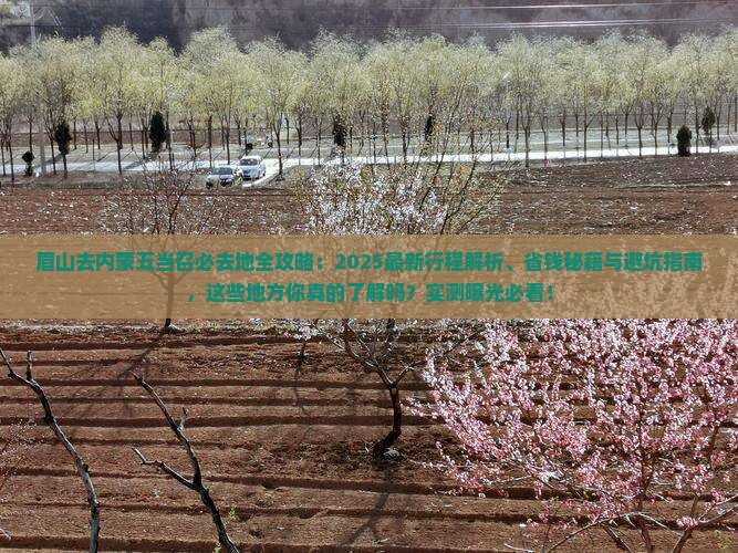 眉山去内蒙五当召必去地
