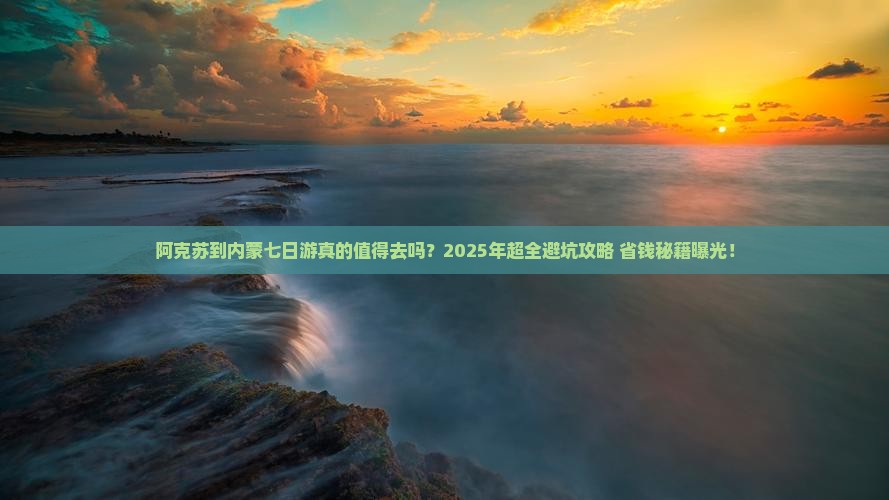 阿克苏到内蒙七日游