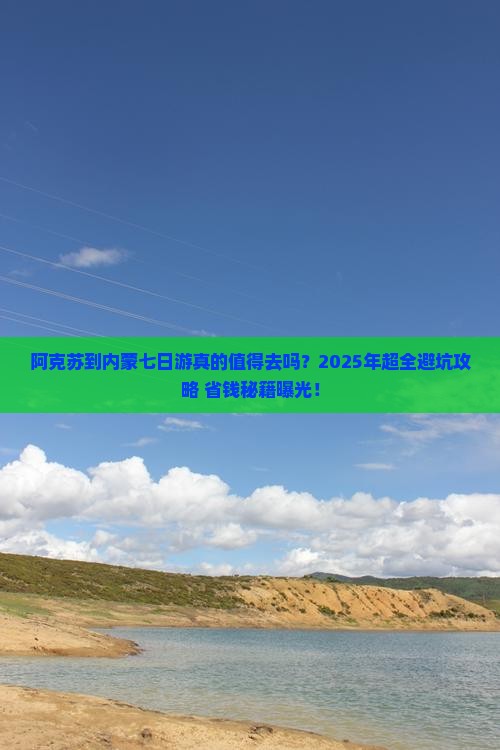 阿克苏到内蒙七日游