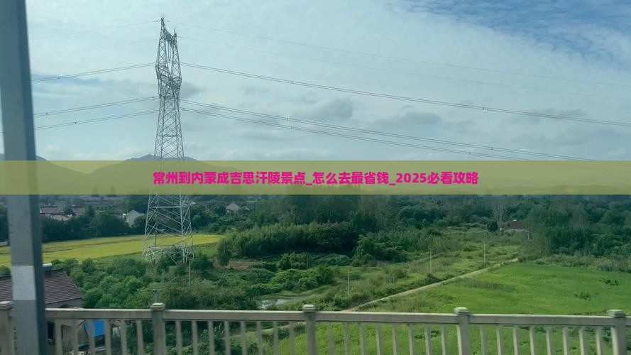 常州到内蒙成吉思汗陵景点