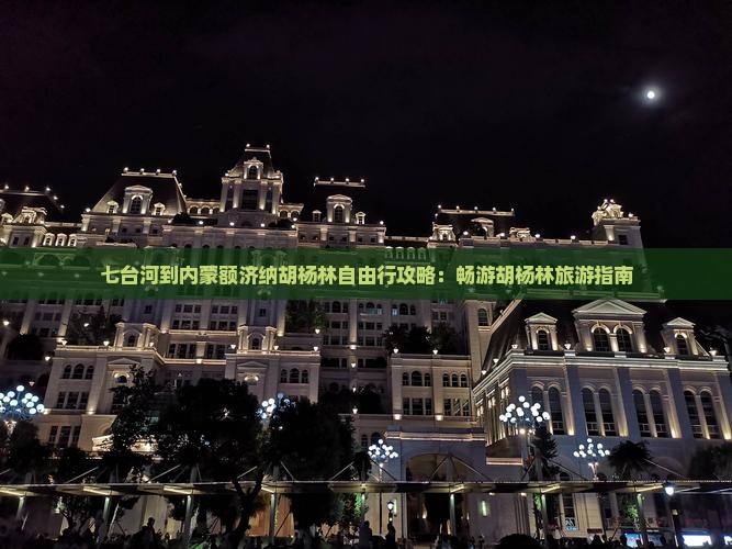 七台河到内蒙额济纳胡杨林自由行