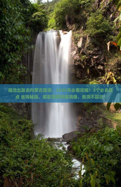 临沧去内蒙哪里玩