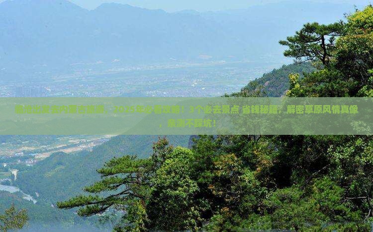 临沧去内蒙哪里玩
