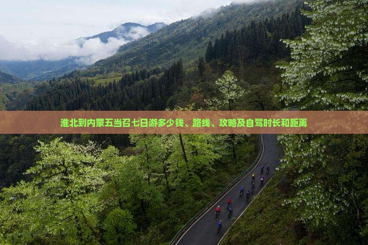 淮北到内蒙五当召七日游
