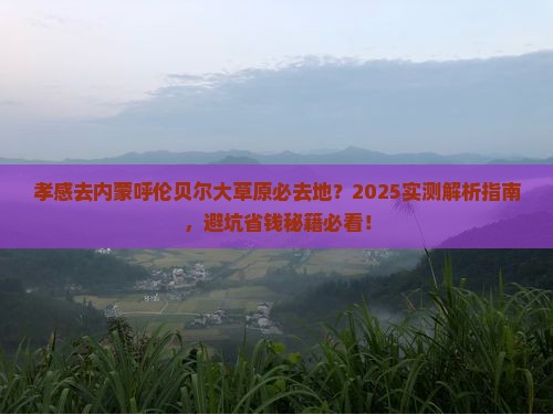孝感去内蒙呼伦贝尔大草原必去地