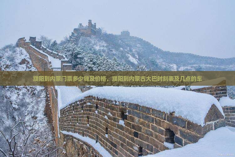 濮阳到内蒙门票